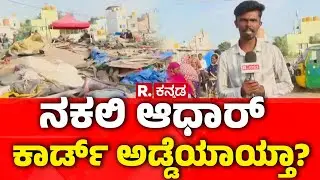 Kogilu Layout Demolition Row: ನಕಲಿ ಆಧಾರ್​ ಕಾರ್ಡ್ ಅಡ್ಡೆಯಾಯ್ತಾ? | @RepublicKannada​