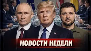 ВПЕРВЫЕ ТРЕХСТОРОННИЕ переговоры // Трамп построит базы в Гренландии // Протесты в США