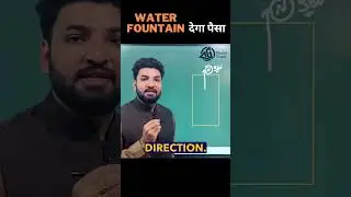 Water Fountain देगा पैसा । वास्तु शास्त्र । Vastu Shastra