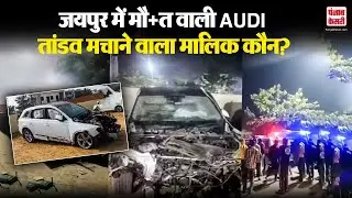 Jaipur Audi Accident: Fortuner के बाद Audi से लोगों को कुचलने वाला Dinesh, शख्स के तोड़े दोनों पैर