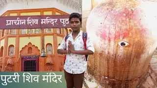 puthri ka prachin shiv mandir
