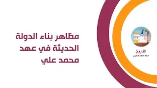 مظاهر بناء الدولة الحديثة في عهد محمد علي