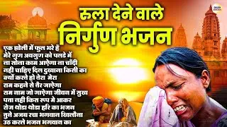 रुला देने वाले निर्गुण भजन   Nonstop Nirgun Bhajan 2024   Nirgun Bhajan 2024
