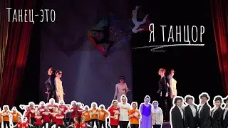 Я танцор💃| Танец-это✨| Танцевальный фильм🎬| Мой путь😊 #фильм2024 #танцы  #врекомендации  #втоп