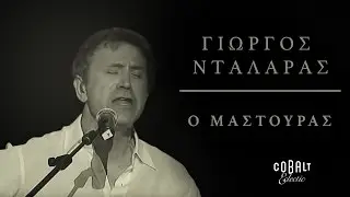 Στέλιος Βαμβακάρης - Ο Μαστούρας | Stelios Vamvakaris - O Mastouras - Live
