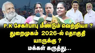 துறைமுகம்  2026-ல் தொகுதி யாருக்கு ? | Public opinion On Thuraimugam  Thoguthi |  P.K. Sekar Babu