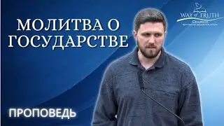 Проповедь 