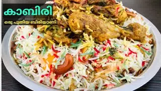 ✔️New rice in our Malappuram feasts😋👌Kabiri Biryani || Kabiri Rice | Biriyani Recipe