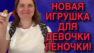 НОВАЯ ИГРУШКА ДЛЯ ЛЕНОЧКИ. VREDINA LIFE. ОБЗОР. 