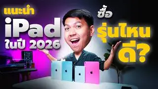 วิธีเลือกซื้อ iPad ทุกรุ่นในปี 2026 - รุ่นไหนคุ้ม รุ่นไหนควรเลี่ยง ดูจบเลือกได้เลย