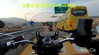 2종소형 남해 투어 라이딩
