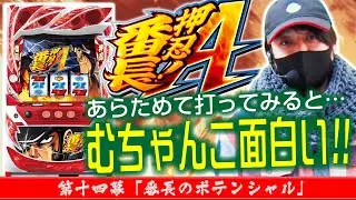 【ワサビ大絶賛!!】ワサビ通#14「番長のポテンシャル」【押忍!番長Aの本気!!】