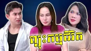 រឿង - ព្យុះកម្មជីវិត (រឿងពេញ) [ Admin Film Editor ] #subscribe