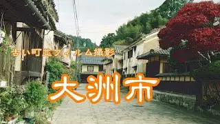 古い町並(フィルム)　　大洲市　　愛媛県