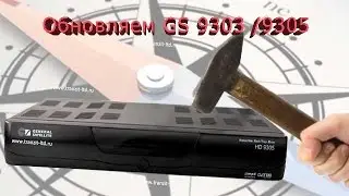 Как проходит обновление GS 9305 / GS 9303
