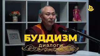 Подкаст &laquo;Буддизм. Диалоги&raquo;. Легцок лама