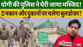 UPNews: संभल में हाईअलर्ट!योगी ने उतारी 10 थानों की पुलिस फोर्स!जामा मस्जिद को चारों ओर से घेर लिया!