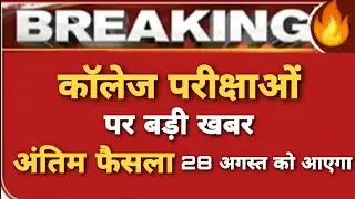 Final year exam news | sc decision on final year exam | ugc exam news today