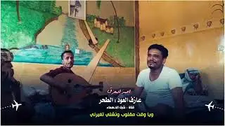 نغم بدوي ابيني : اداء احمد المحرق : ولا ذبت با ذوب رموشك تخدرني : قوة القوة