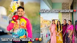 पालखी चा लास्ट चा दिवस ❤️🥺