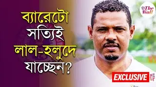 East Bengal | কেন গিয়েছিলেন ইস্টবেঙ্গল ক্লাবে? দ&zwj;্য ওয়ালকে জানালেন ব্যারেটো | Jose Ramirez Barreto