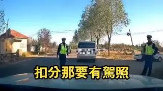 想要扣分？那不得有分才能扣！盤點馬路交通哪些讓警察無語的瞬間！