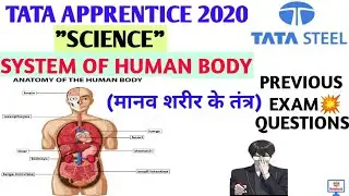 TATA APPRENTICE 2020 | पिछ्ले साल के SCIENCE QUESTION🔥|SYSTEM OF HUMAN BODY | मानव शरीर के तंत्र |