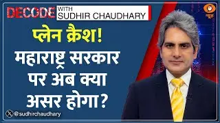 DECODE: महाराष्ट्र सरकार पर क्या असर होगा? | Sudhir Chaudhary | Ajit Pawar Death | NCP | Maharashtra