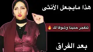 كيف تجعل المرأه تنــ🫣فـجر حنينآ وتشتاق لك بعد الفراق|جرب هذه القاعده🤫🤭