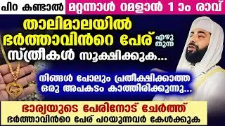 റമളാൻ 2026 വരുന്നു... താലിമാലയിൽ ഭർത്താവിൻറെ പേര് എഴുതുന്ന സ്ത്രീകൾ സൂക്ഷിക്കുക... Ramadan 2026