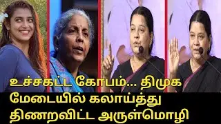 திமுக மேடையில் திணறவிட்ட அருள்மொழி..! | Advocate Arulmozhi Speech | Nirmala Sitaraman | DMK Meeting