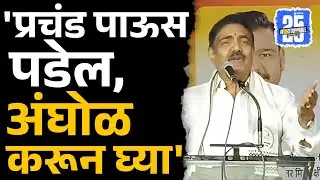jayant patil बोलून गेले,अख्ख्या sangli मध्ये चर्चा झाली