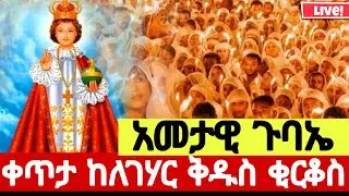 🔴LIVEጥር_15_ደማቅ አመታዊ ጉባኤ❗️❗️ቅዱስ ቂርቆስ ቀጥታ ከለገሃር የዛሬው ተአምር ነው