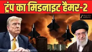 Iran America War Update : परमाणु कार्यक्रम पर ट्रंप का अल्टीमेटम, ईरान को खुली धमकी। World News