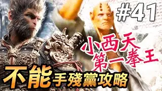【黑神話：悟空】小西天拳王「不能」手殘黨攻略(Black Myth Wukong)