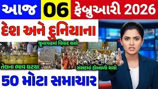 Today Breaking News||06 ફેબ્રુઆરી 2026,હવામાન,ખેડૂત યોજના,પેટ્રોલ,મોદી,ભારત,Headlines|Khedut Pocket