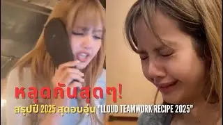 LLOUD บริษัทของลิซ่า BLACKPINK ปล่อยรีลสรุปปี 2025 สุดอบอุ่น 