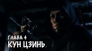 Mortal Kombat X - Глава 4 &laquo;КУН ЦЗИНЬ&raquo;. РУССКАЯ ОЗВУЧКА (GARNET PLAY)