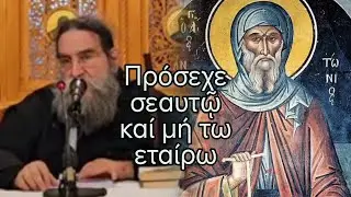 π. Ευάγγελος Παπανικολάου• Μέγας Αντώνιος, ο καθηγητής της ερήμου #jeandoreor #rodon