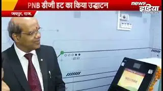 PNB DIGI HUT का Jaipur में उद्धाटन देखे NewsIndia पर - NewsIndia | PunjabNationalBank