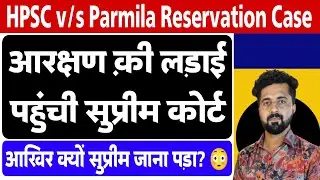 आरक्षण की लड़ाई पहुची सुप्रीम कोर्ट तक | HPSC v/s Parmila Reservation Case |
