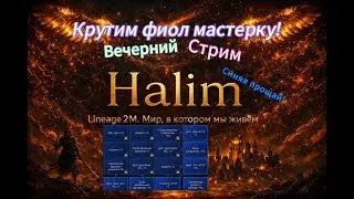 L2m l КРУТИМ ФИОЛ МАСТЕРКУ, ИДЕМ НА ОЛИ. помощь новичкам, общение по игре #l2m #mmorpg #l2community