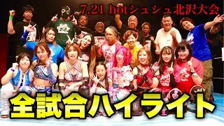 Re：2-46  【7月21日】hotシュシュ北沢タウンホール全試合ハイライト　#プロレス #女子プロレス