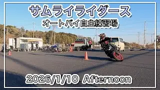 【バイク自主練動画】The Landscape of Samurai Riders 2026/1/10 Afternoon