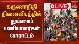 🔴Live: கருணாநிதி நினைவிடத்தில் தூய்மைப் பணியாளர்கள் போராட்டம் | Marina | Cleaners Protest