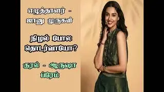 நிழல் போல தொடர்வாயோ? - ஜானு முருகன் #tamilaudiobooks #tamilkathaigal#audiobooks_in_tamil