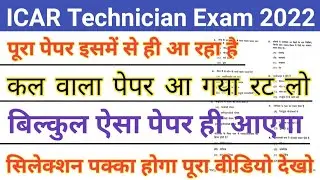 ICAR Technician Exam 2022/ICAR Technician 28 February 2022 Paper/ICAR IARI Technician Question 2022
