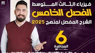 فيزياء الثالث متوسط | اسئله الفصل الخامس | محاضرة - 6