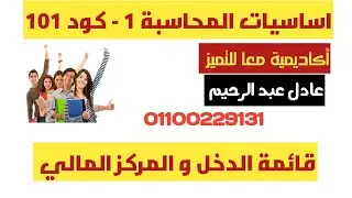 اساسيات المحاسبة - القوائم المالية - قائمة الدخل و قائمة المركز المالي د عادل عبد الرحيم