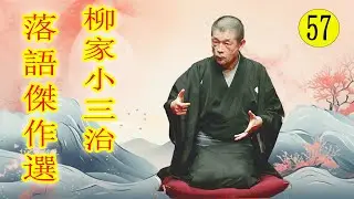 柳家小三治   落語傑作選 VOL 57 +落語 BGM【落語のピン】思わず爆笑しちゃう